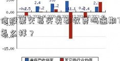 捷信股票交易买卖都收费吗逾期7天会怎么样？