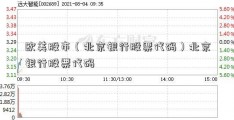 欧美股市（北京银行股票代码）北京银行股票代码