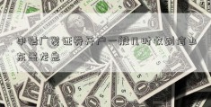 申请广发证券开户一般几时收到信山东墨龙息