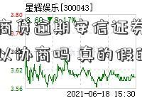 支付宝网商贷逾期安信证券股份有限公司了可以协商吗 真的假的