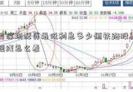 国深圳配资最低利息多少恒铁路股票短线怎么看