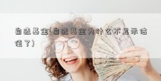 自选基金(自选基金为什么不显示估值了)