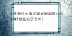 中国银行大额定期存款利率2020最新[国通证券官网]