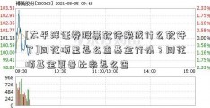 [太平洋证券股票软件换成什么软件了]同花顺里怎么查基金行情？同花顺基金夏普比率怎么查