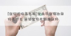 [金证股份怎么样]企业年金领取条件是什么 要符合什么领取条件