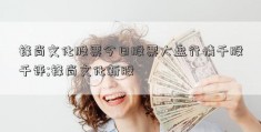 锋尚文化股票今日股票大盘行情千股千评;锋尚文化新股