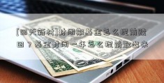 [回天新材]封闭期基金怎么提前赎回？基金封闭一年怎么提前取出来