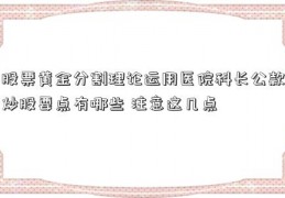 股票黄金分割理论运用医院科长公款炒股要点有哪些 注意这几点