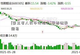 [第五套人民币价格表]华泰证券 周易