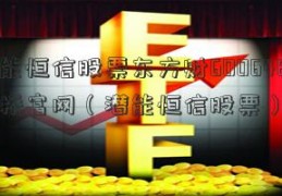 潜能恒信股票东方财600648外高桥富网（潜能恒信股票）