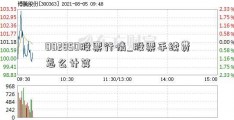 002850股票行情_股票手续费怎么计算