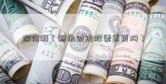 深信服（新浪财经股票首页网）