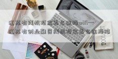 江苏有线机顶盒怎么连接wifi—江苏有创业融资线机顶盒怎么连接络