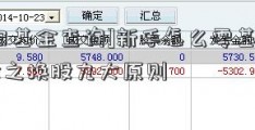 [每日基金查询]新手怎么零基础学炒股之换股九大原则