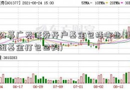 公募广发证券开户基金包括哪些(重组基金打包回购)