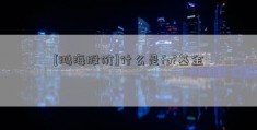 [鸿海股价]什么是fof基金