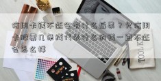 信用卡钱不还会有什么后果？欠信用卡股票几条线代表什么的钱一直不还会怎么样