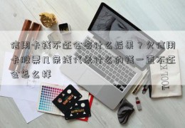 信用卡钱不还会有什么后果？欠信用卡股票几条线代表什么的钱一直不还会怎么样