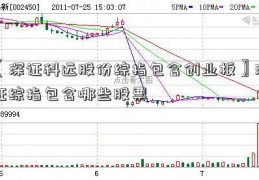 〖深证科远股份综指包含创业板〗深证综指包含哪些股票