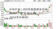 中体产业：2019年归属股东净利润9824.47万元 同比增17.09%[蒙牛股价]