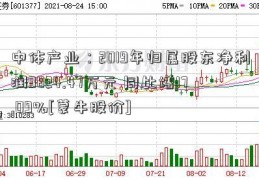 中体产业：2019年归属股东净利润9824.47万元 同比增17.09%[蒙牛股价]