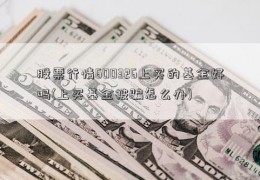 股票行情600326上买的基金好吗(上买基金被骗怎么办)