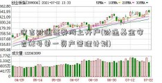 安吉财通证券网上开户(财通基金安吉62号单一资产管理计划)