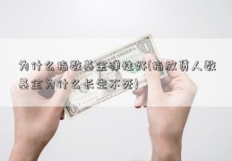 为什么指数基金弹性好(指放贷人数基金为什么长生不死)