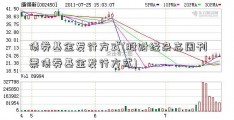 债券基金发行方式(股财经杂志周刊票债券基金发行方式)