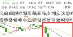 比特派硬件钱包能用多久啊（比特派汇丰晋信中小盘钱包买卖安全吗）