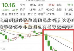 比特派硬件钱包能用多久啊（比特派汇丰晋信中小盘钱包买卖安全吗）