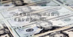 s什么是分000009级基金(什么是分级基金a和b)