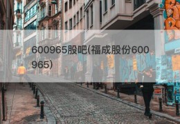 600965股吧(福成股份600965)