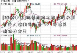 [绿城中国]标普维持中梁控股长期发行人信用评级至“B+” 评估其流动性充足