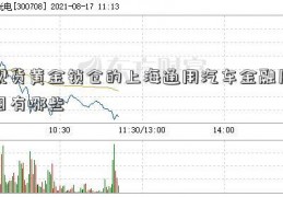 现货黄金锁仓的上海通用汽车金融原因有哪些