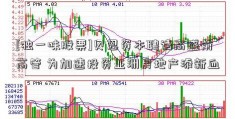 [独一味股票]贝恩资本聘请高盛前高管 为加速投资亚洲房地产添新血