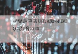 荣安地产2601788股吧020年报3月23日