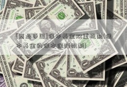 [商业帝国]保本基金双重机制(保本基金的保本保障机制)