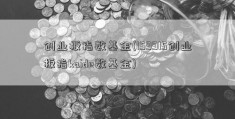 创业板指数基金(159915创业板指kaide数基金)