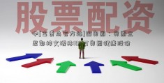 中[富贵鸟官方站]国奥园：奥园主席郭梓文增持100万奥园健康股份