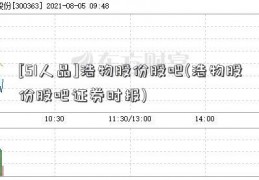 [51人品]浩物股份股吧(浩物股份股吧证券时报)