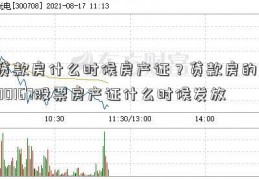 贷款房什么时候房产证？贷款房的300167股票房产证什么时候发放