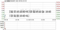 [新民科技股吧]券商科技部 炒股(券商能炒股吗)