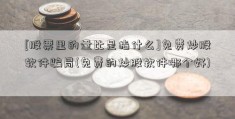 [股票里的量比是指什么]免费炒股软件骗局(免费的炒股软件哪个好)