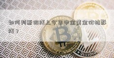 如何判断阴线上今日中金黄金价格影线？