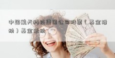 中国航天科技集团公司股票（基金活动）基金活动