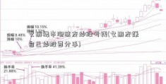 女朋楼市泡沫友炒股亏钱(女朋友嫌自己炒股要分手)