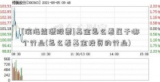 [滨海能源股票]基金怎么看属于哪个行业(怎么看基金投资的行业)