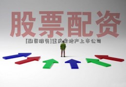 [融资服务]重庆房地产上市公司