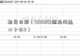 期货日报（(69020)恒指海通二十牛H）